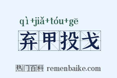 弃甲投戈是什么意思的图片